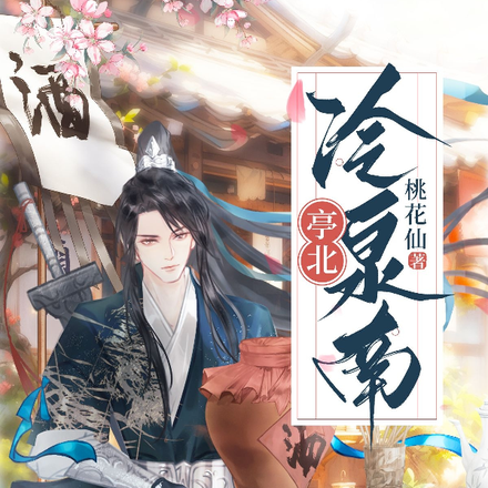 亭北冷泉南