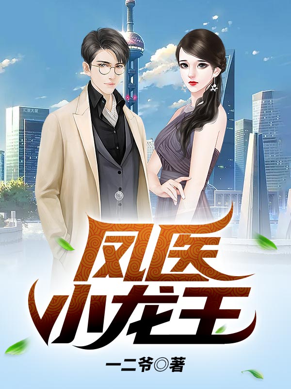 凤医小龙王