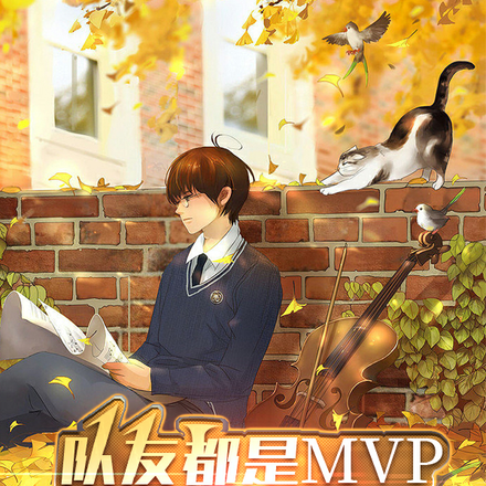 队友都是MVP主角不配拥有