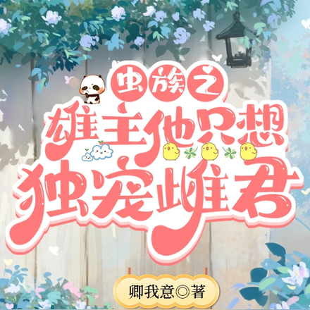虫族之雄主他只想独宠雌君