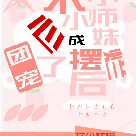 小师妹摆烂后不小心成了团宠