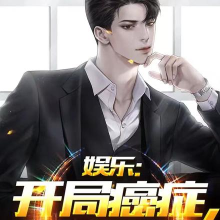 娱乐:开局癌症,全网求我别死