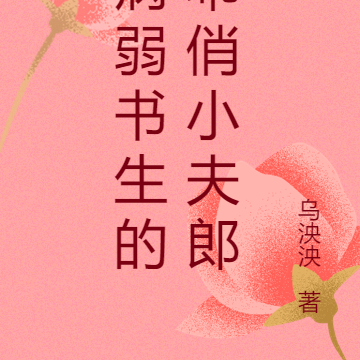 病弱书生的乖俏小夫郎