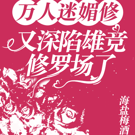 万人迷媚修又深陷雄竞修罗场了