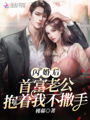 闪婚后,首富老公抱着我不撒手