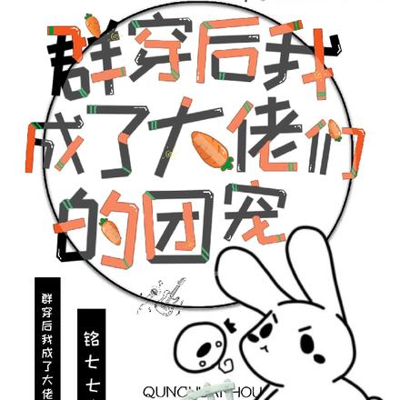 群穿后我成了大佬们的团宠