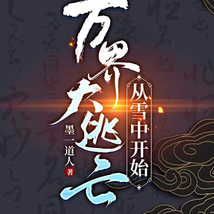 万界大逃亡,从雪中开始