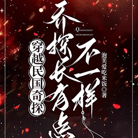 穿越民国奇探，乔探长有点不一样