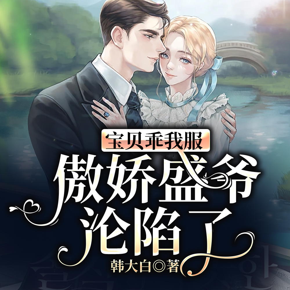 宝贝乖我服软,傲娇盛爷沦陷了