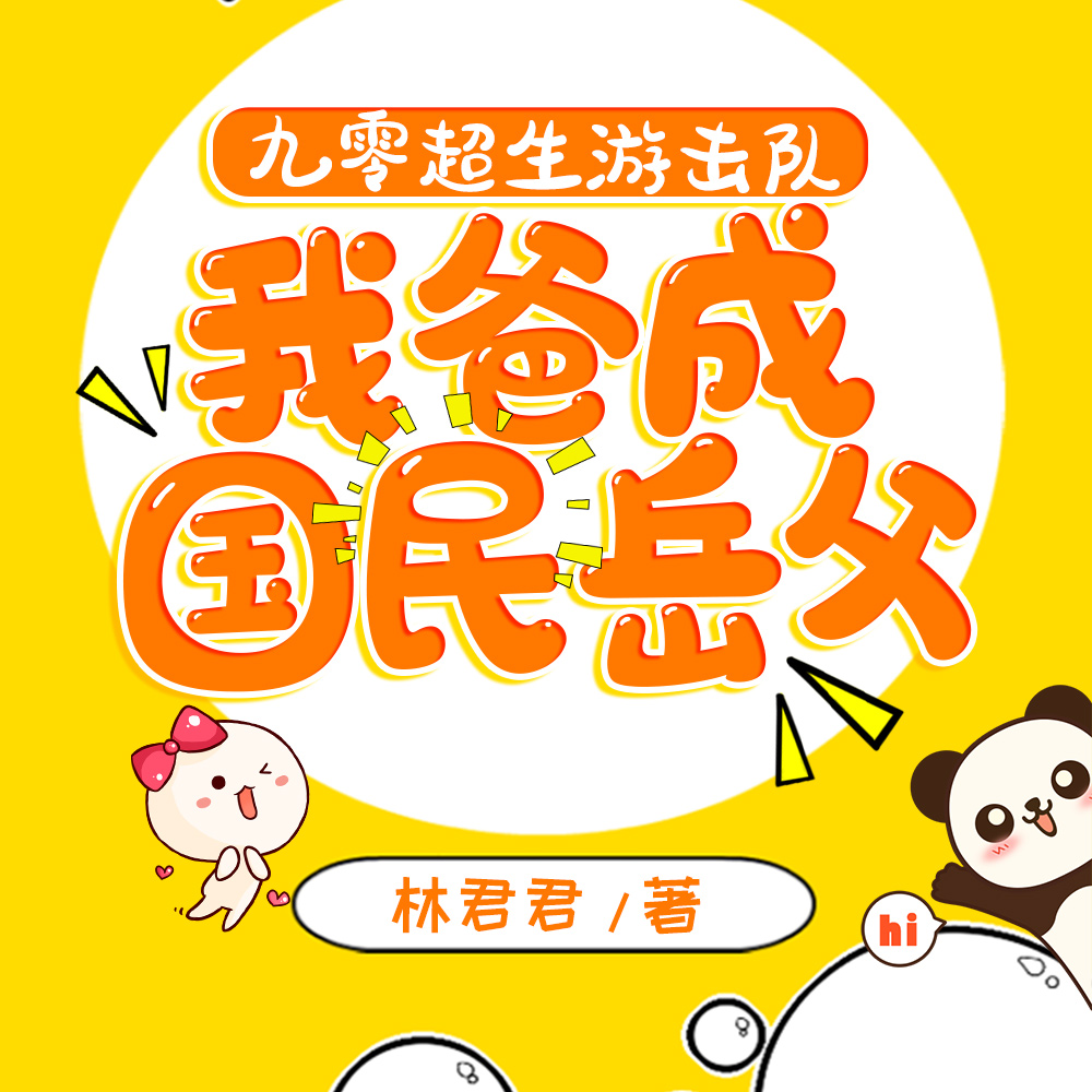 九零超生游击队,我爸成国民岳父