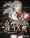 在神明游戏当大佬