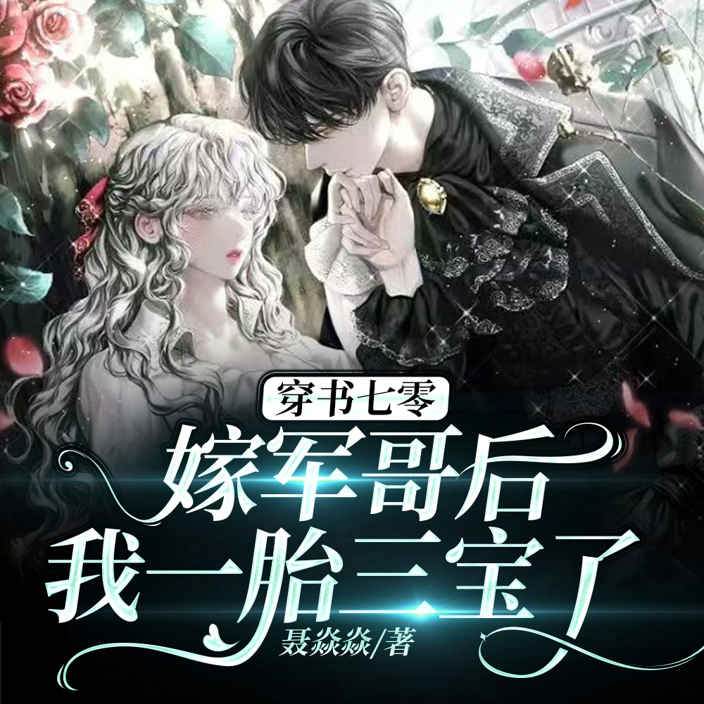 穿书七零:嫁军哥后我一胎三宝了