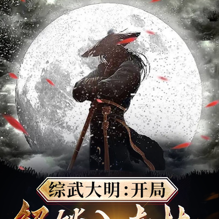 综武大明:开局解锁八奇技