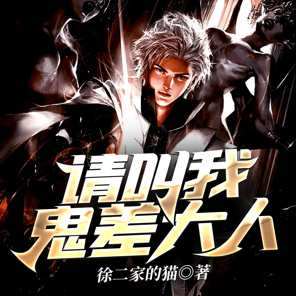 请叫我鬼差大人