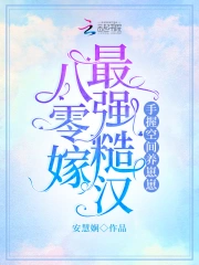 八零嫁最强糙汉,手握空间养崽崽