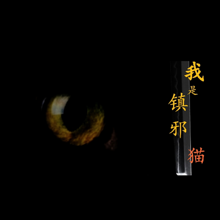 我是镇邪猫