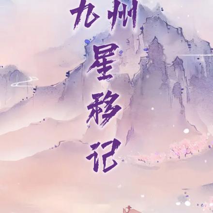 九州星移记