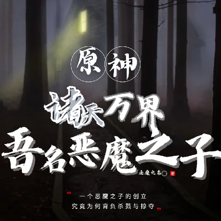 原神诸天万界吾名恶魔之子