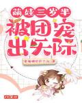 萌娃三岁半,被团宠出天际