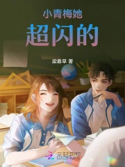 小青梅她超闪的