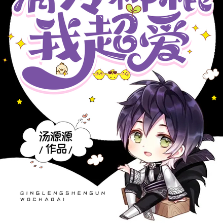 天师下山:清冷神棍我超爱