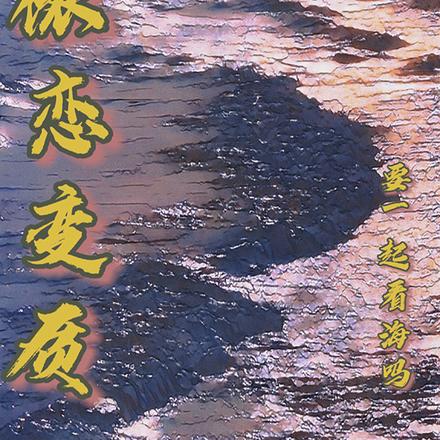 依恋变质