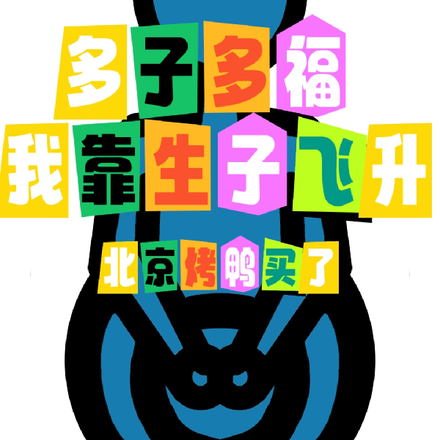 多子多福，我靠生子飞升
