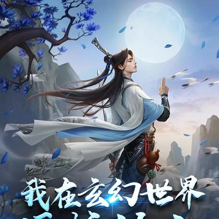 我在玄幻世界硬核修仙