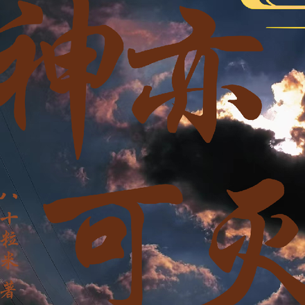 神亦可灭