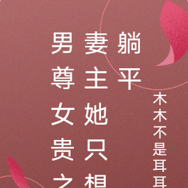男尊女贵之妻主她只想躺平