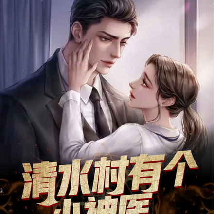 清水村有个小神医
