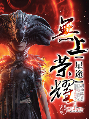 星途:无上荣耀
