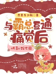 与霸总互通痛觉后,炸翻娱乐圈