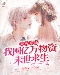 天灾来临,我囤亿万物资末世求生