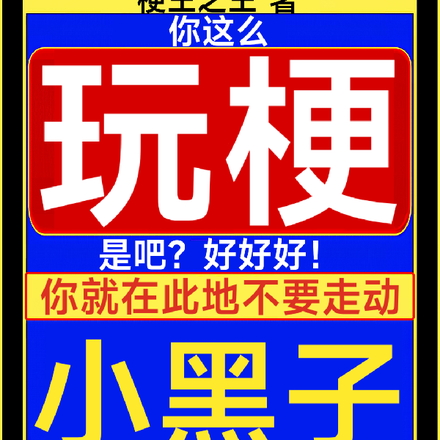 这么玩梗是吧?好!我去给你拿钱