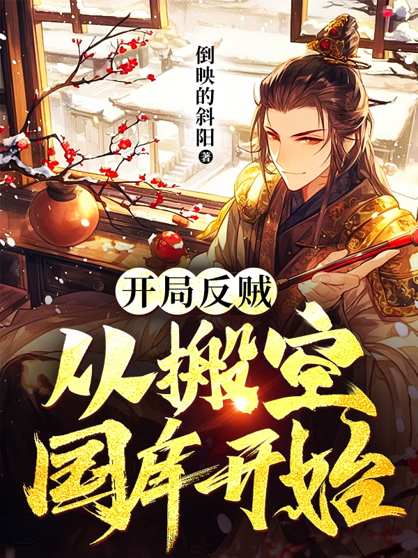 开局反贼：从搬空国库开始
