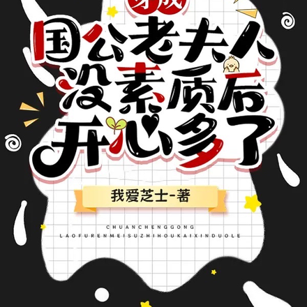 穿成国公老夫人没素质后开心多了