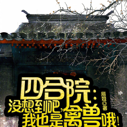 四合院：没想到吧，我也是禽兽哦