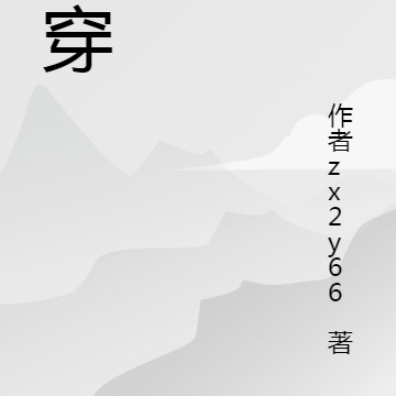 书穿