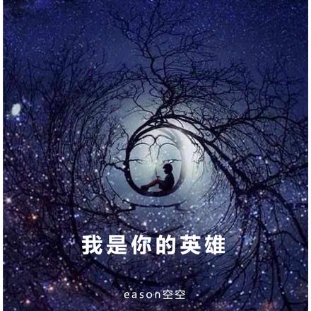 我是你的英雄