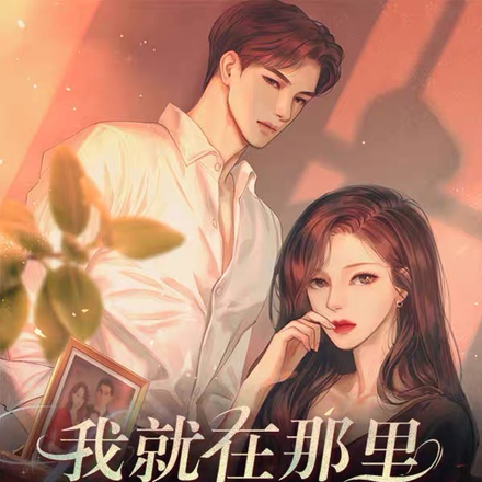 我就在那里等你回头