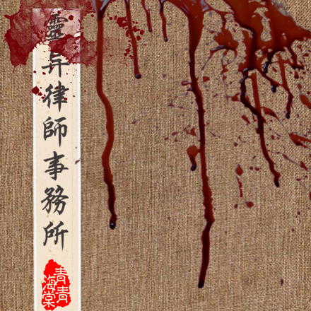 灵异律师事务所