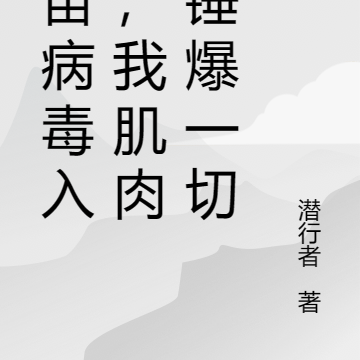 宇宙病毒入侵,我肌肉男锤爆一切