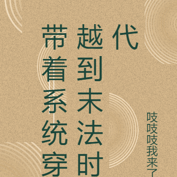 带着系统穿越到末法时代