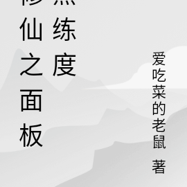 修仙之面板熟练度