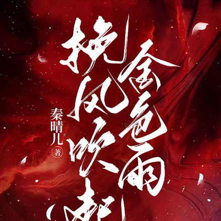 挽风吹起金色雨