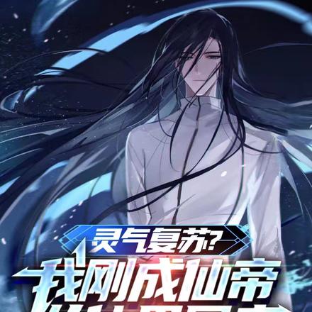 灵气复苏?我刚成仙帝从仙界回来