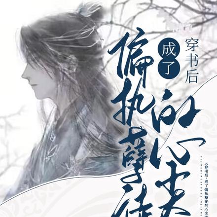 穿书后,成了偏执孽徒的心尖宠