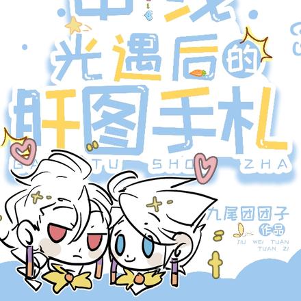 串线光遇后的肝图手札