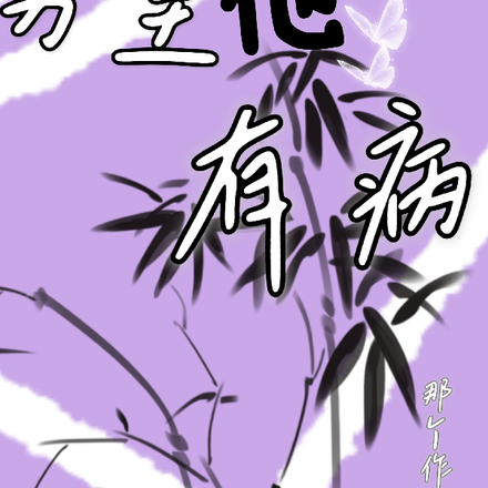 快穿之男主他有病